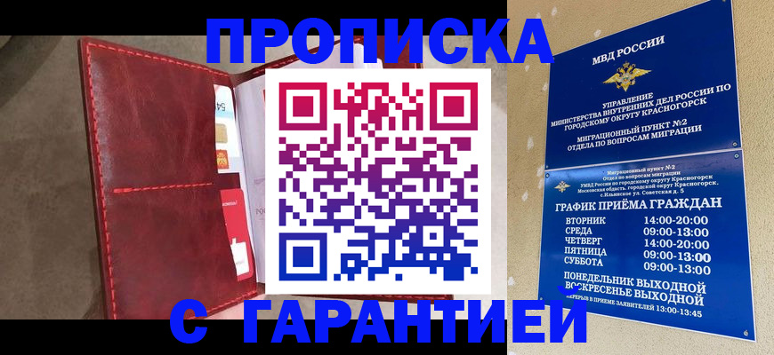 временная прописка в Хотьково