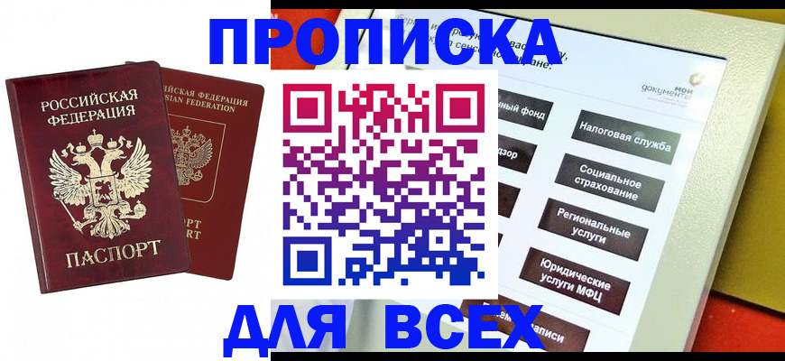 прописка 2025 в Хотьково
